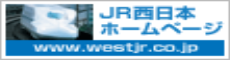 JR西日本ホームページ